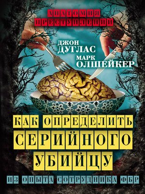 cover image of Как определить серийного убийцу. Из опыта сотрудника ФБР